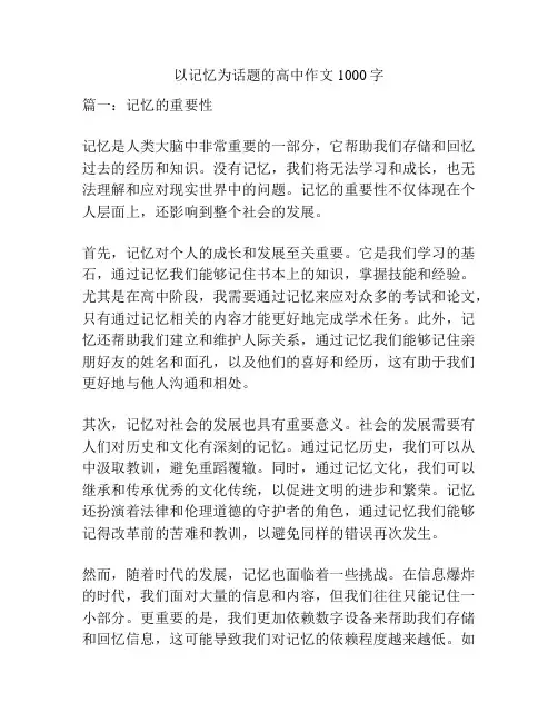 以记忆为话题的高中作文1000字