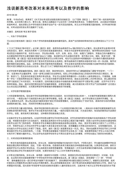 浅谈新高考改革对未来高考以及教学的影响