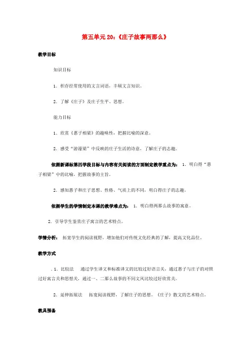 九年级语文下册20庄子故事两那么教案新人教版