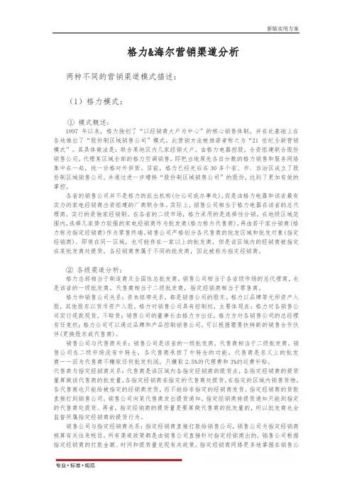 【精选方案】海尔、格力营销渠道分析