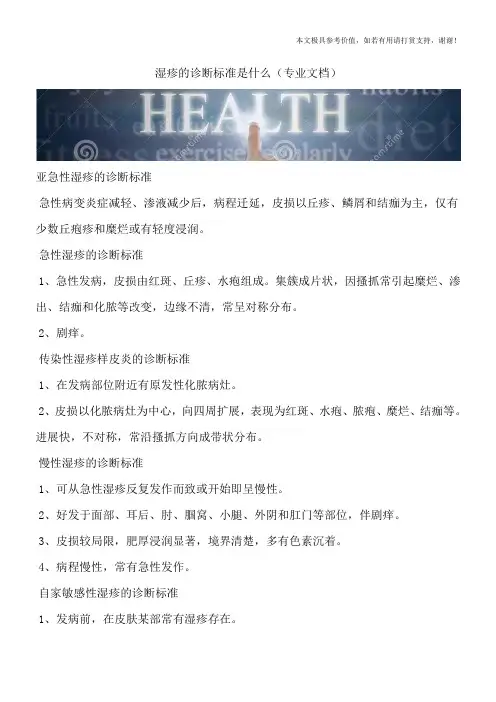 湿疹的诊断标准是什么(专业文档)