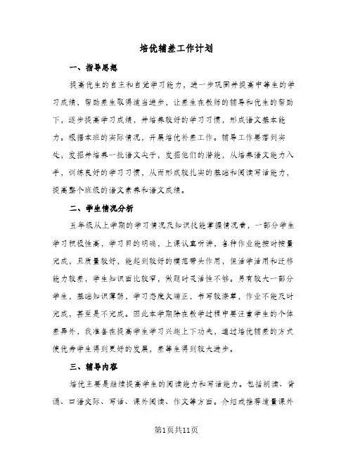 培优辅差工作计划(5篇)