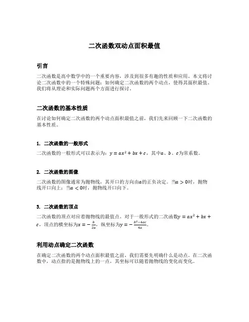 二次函数双动点面积最值