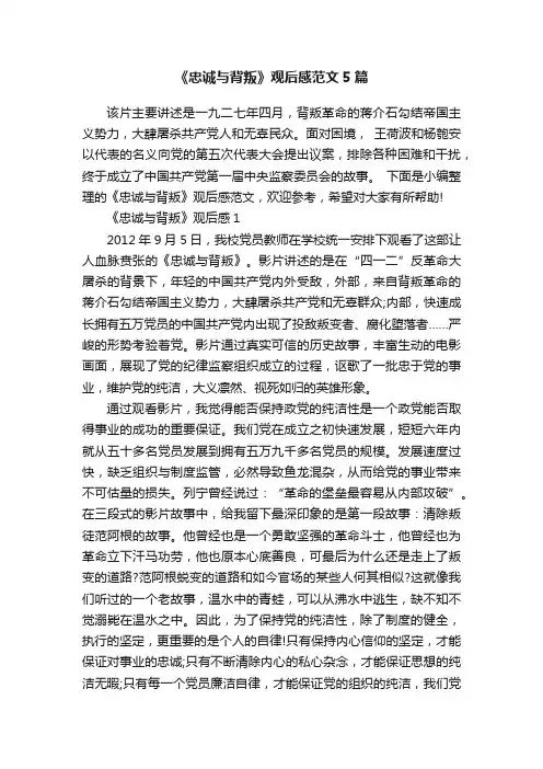 《忠诚与背叛》观后感范文5篇