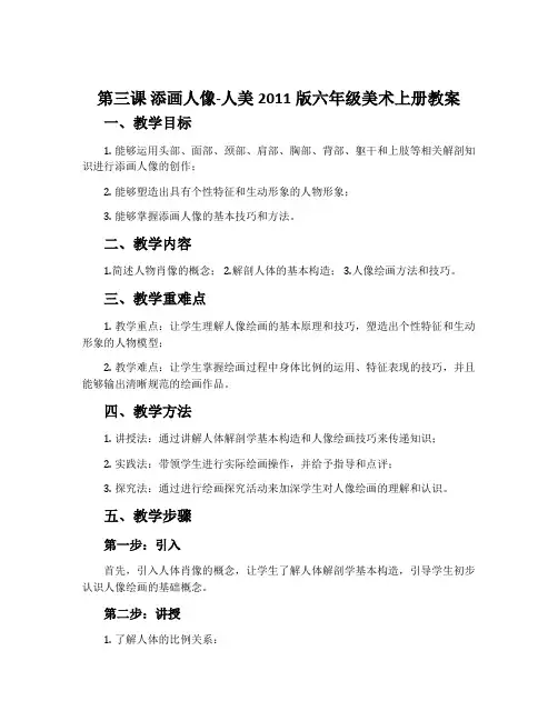 第三课 添画人像-人美2011版六年级美术上册教案