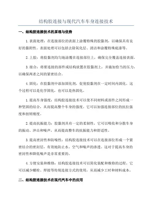 结构胶连接与现代汽车车身连接技术