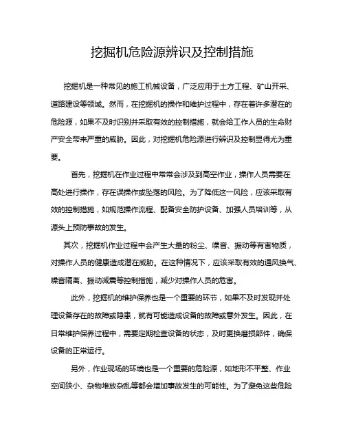 挖掘机危险源辨识及控制措施
