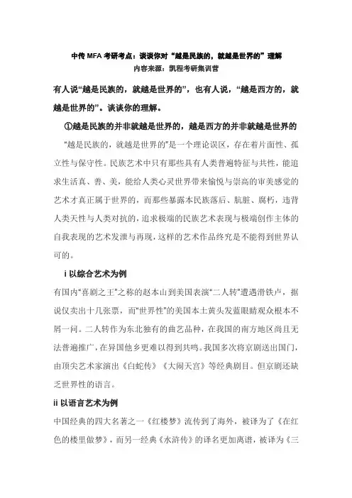 中传MFA考研考点：谈谈你对“越是民族的,就越是世界的”理解
