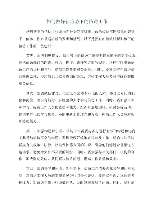 如何做好新形势下的信访工作