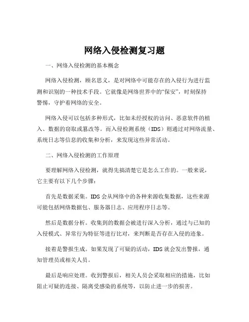 网络入侵检测复习题