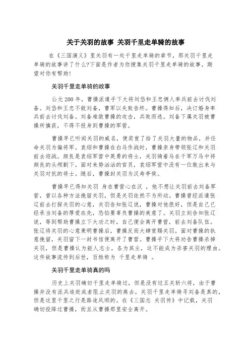 关于关羽的故事 关羽千里走单骑的故事