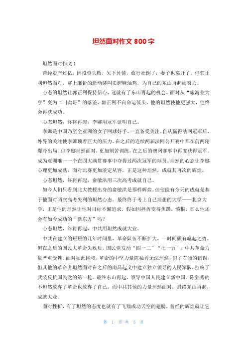 坦然面对作文800字