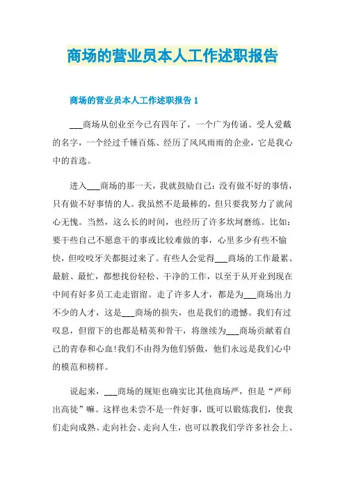 商场的营业员本人工作述职报告