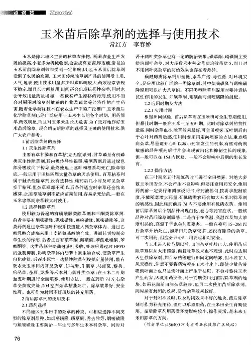 玉米苗后除草剂的选择与使用技术
