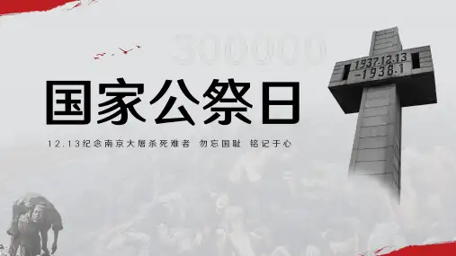 1213纪念南京大屠杀死难者 勿忘国耻 铭记于心
