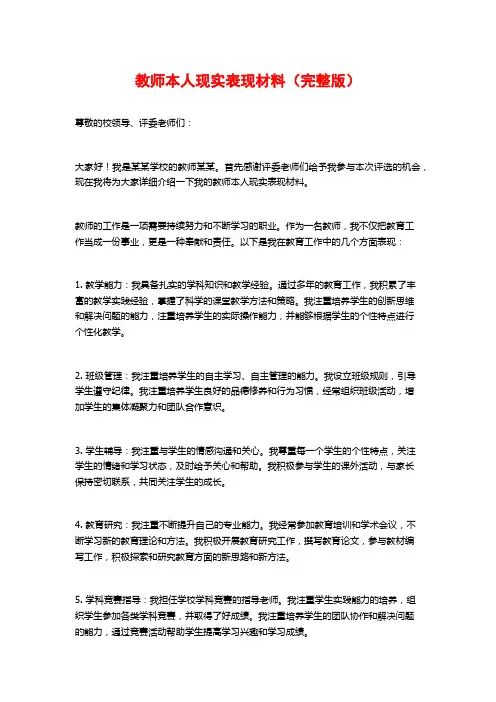 教师本人现实表现材料(完整版)