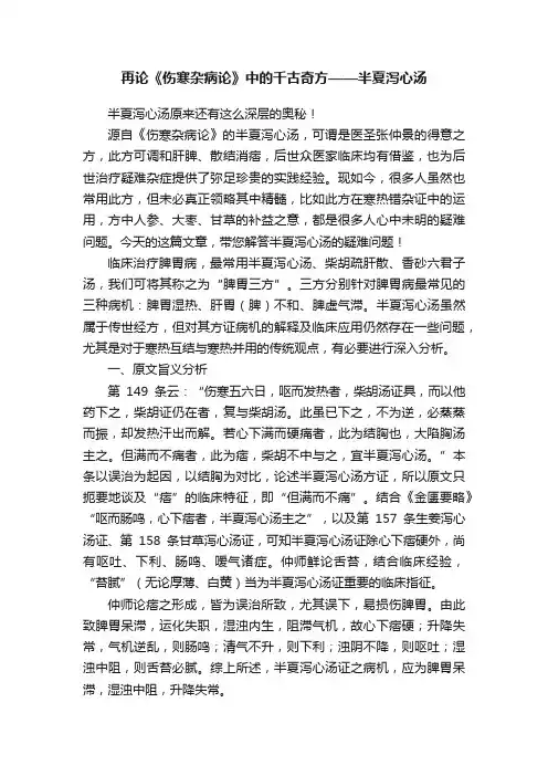 再论《伤寒杂病论》中的千古奇方——半夏泻心汤
