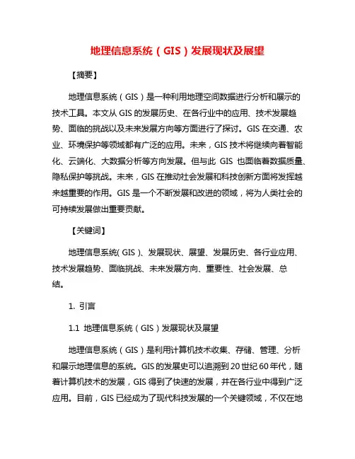 地理信息系统(GIS)发展现状及展望