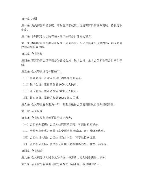 锦江酒店会员管理制度