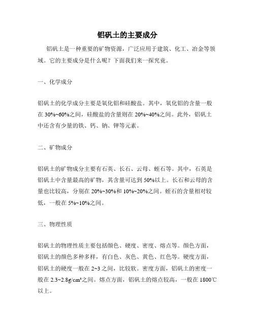 铝矾土的主要成分