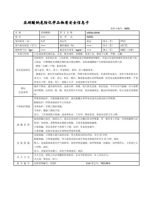 亚硝酸钠危险化学品物质安全信息卡