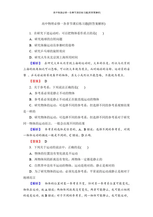 高中物理必修一各章节课后练习题(附答案解析)