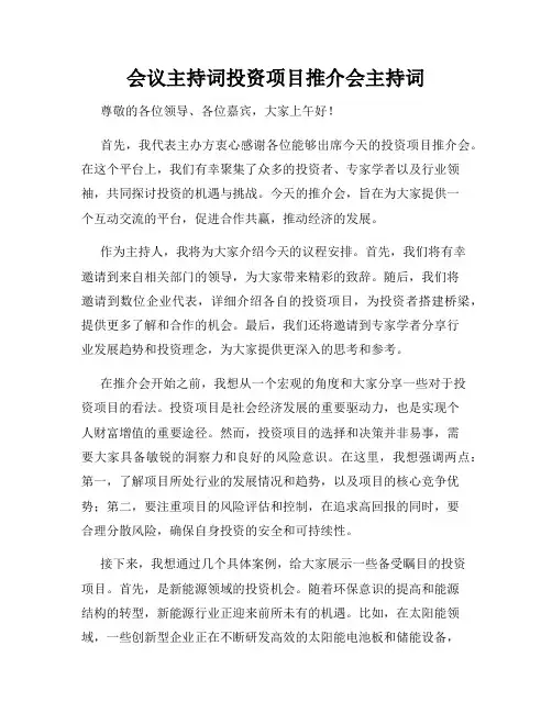 会议主持词投资项目推介会主持词