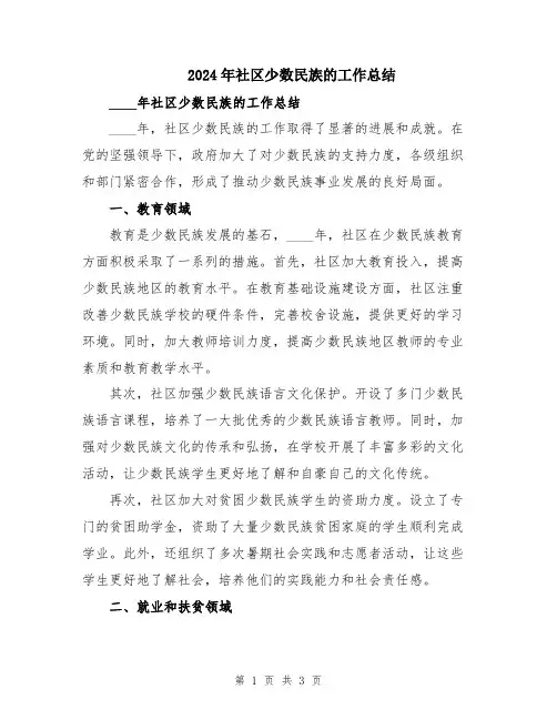 2024年社区少数民族的工作总结