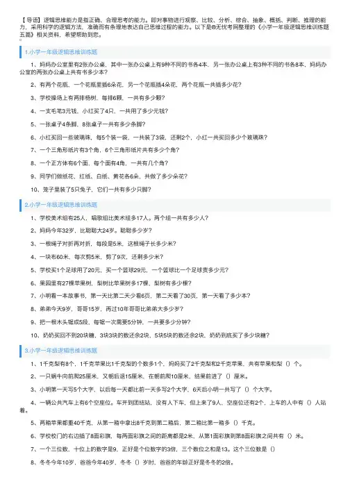 小学一年级逻辑思维训练题五篇