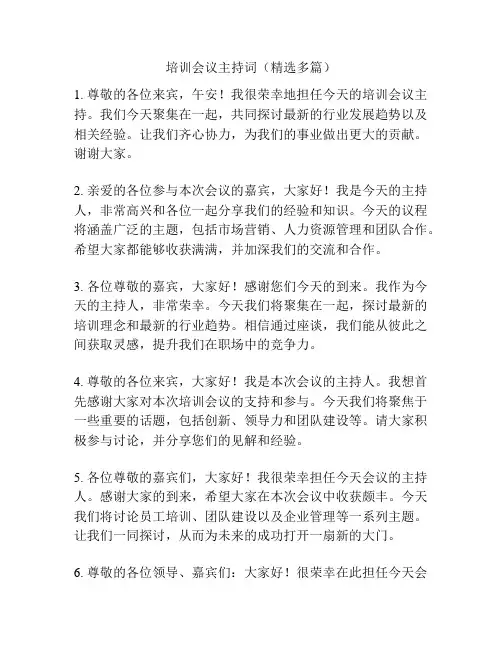 培训会议主持词(精选多篇)