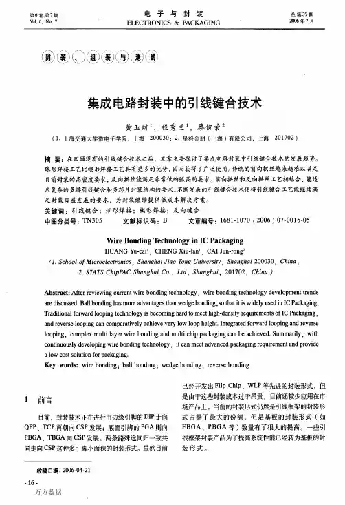 集成电路封装中的引线键合技术