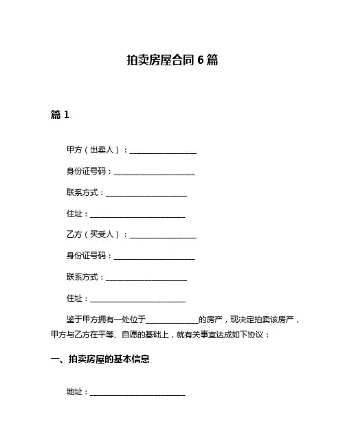 拍卖房屋合同6篇
