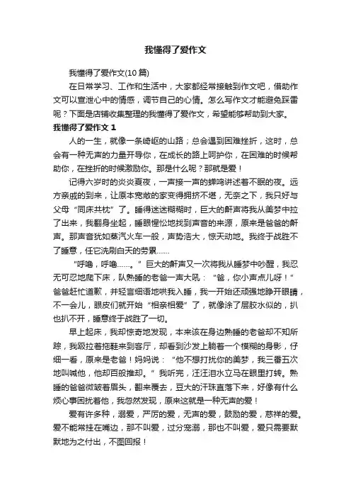 我懂得了爱作文