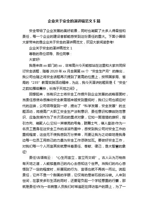 企业关于安全的演讲稿范文5篇