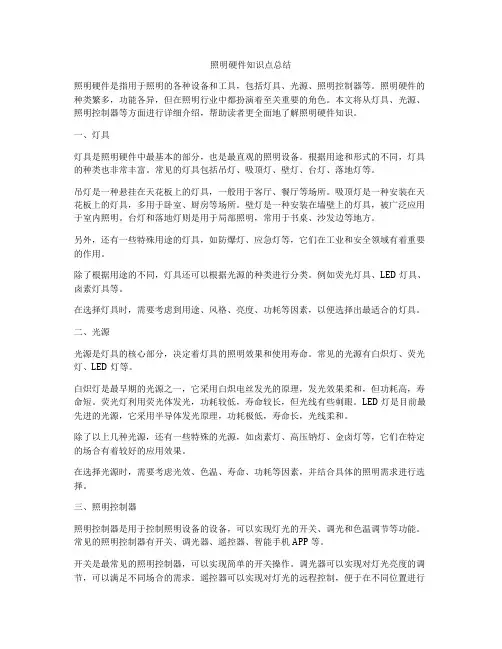 照明硬件知识点总结