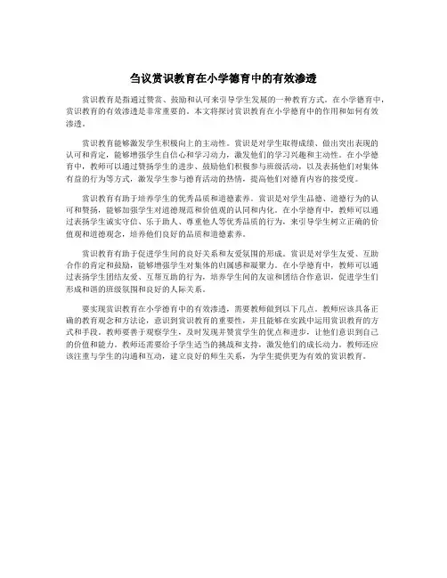 刍议赏识教育在小学德育中的有效渗透