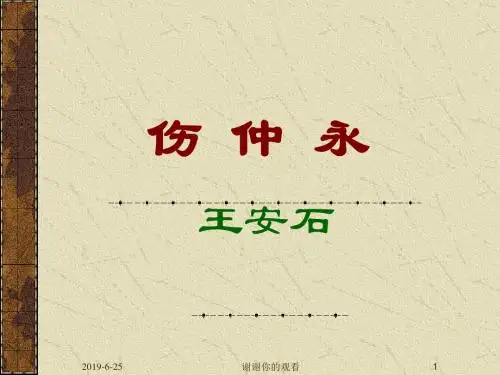 《伤仲永》课件.ppt