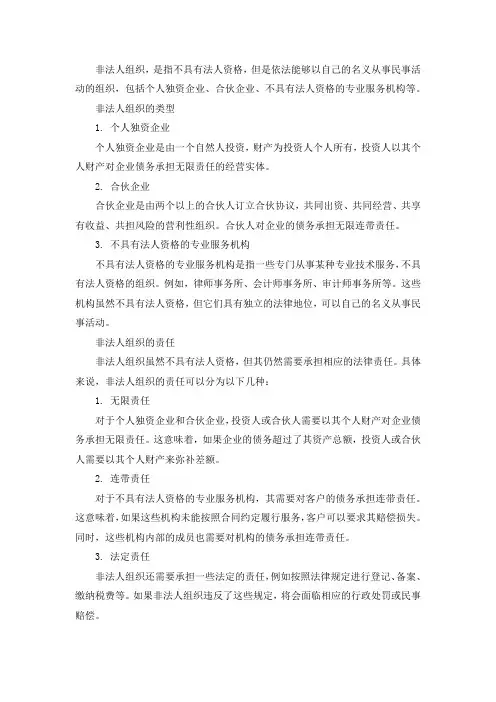 非法人组织的基本类型与责任