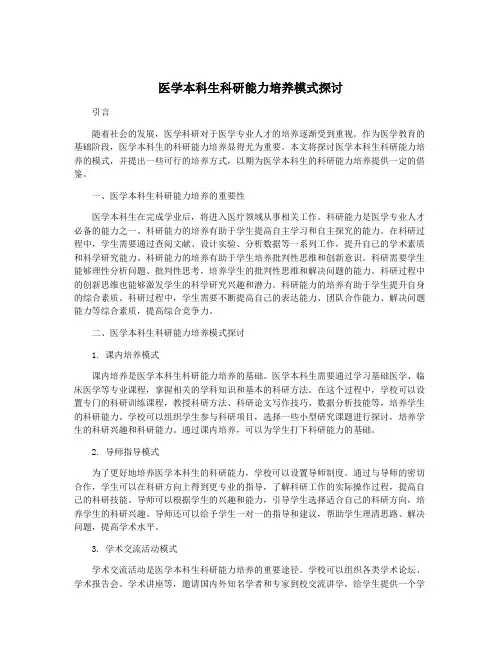 医学本科生科研能力培养模式探讨