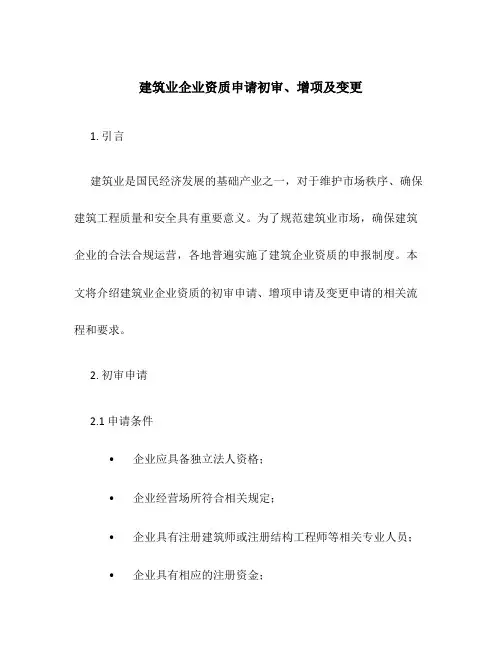 建筑业企业资质申请初审、增项及变更