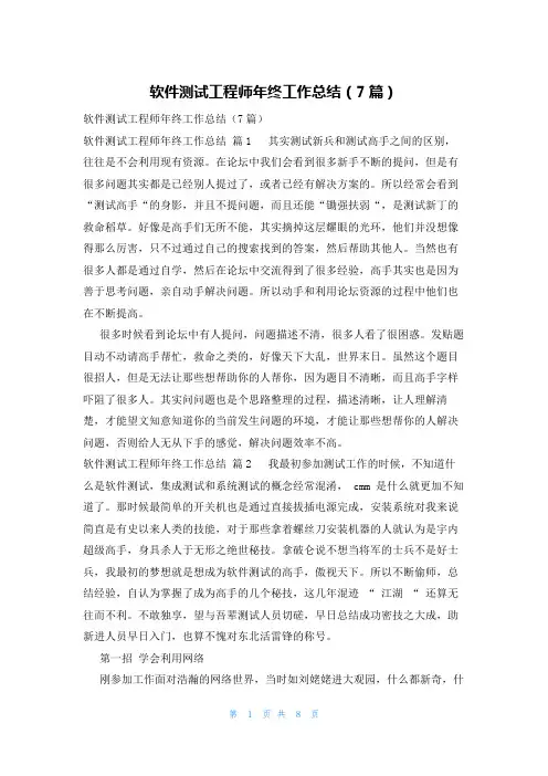 软件测试工程师年终工作总结(7篇)