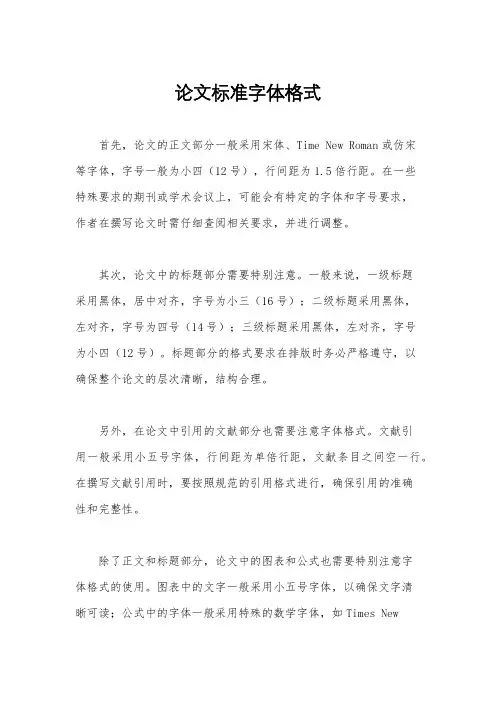 论文标准字体格式