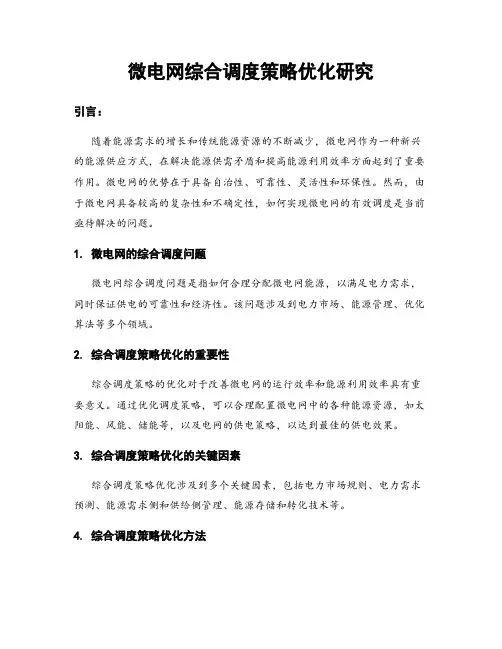 微电网综合调度策略优化研究