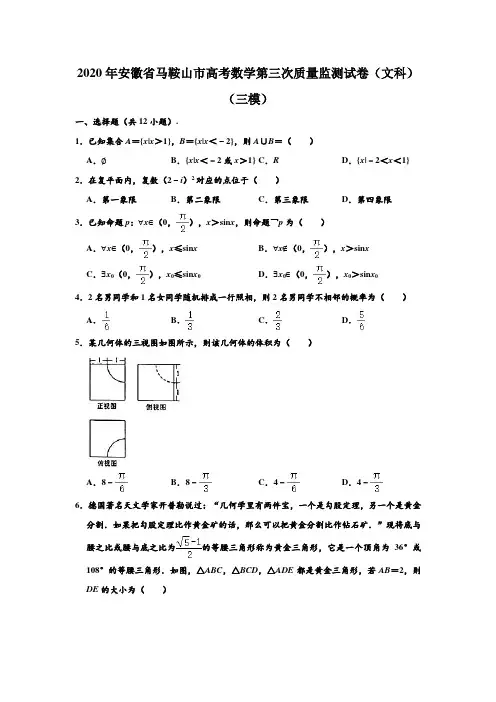 2020年安徽省马鞍山市高考数学第三次质量监测试卷(文科)(三模) (含部分答案)