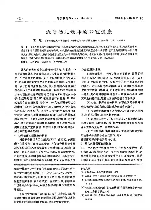 浅谈幼儿教师的心理健康