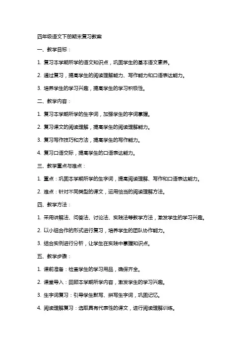 四年级语文下册期末复习教案