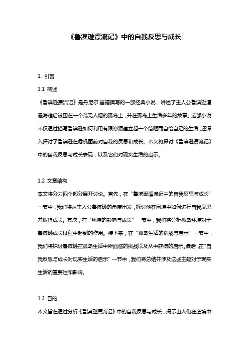 《鲁滨逊漂流记》中的自我反思与成长
