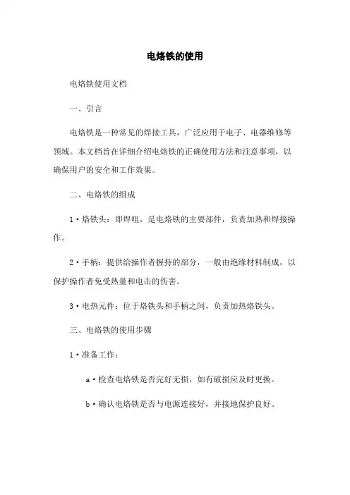 电烙铁的使用