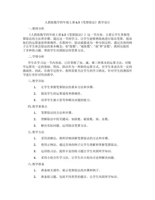 人教版数学四年级上册6.3《笔算除法》教学设计