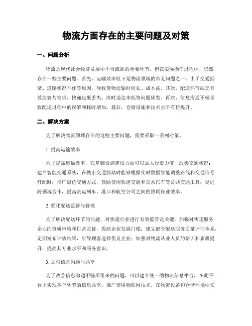 物流方面存在的主要问题及对策